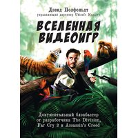 Вселенная видеоигр. Документальный блокбастер от разработчика The Division, Far Cry 3 и Assassin’s Creed: Revelations