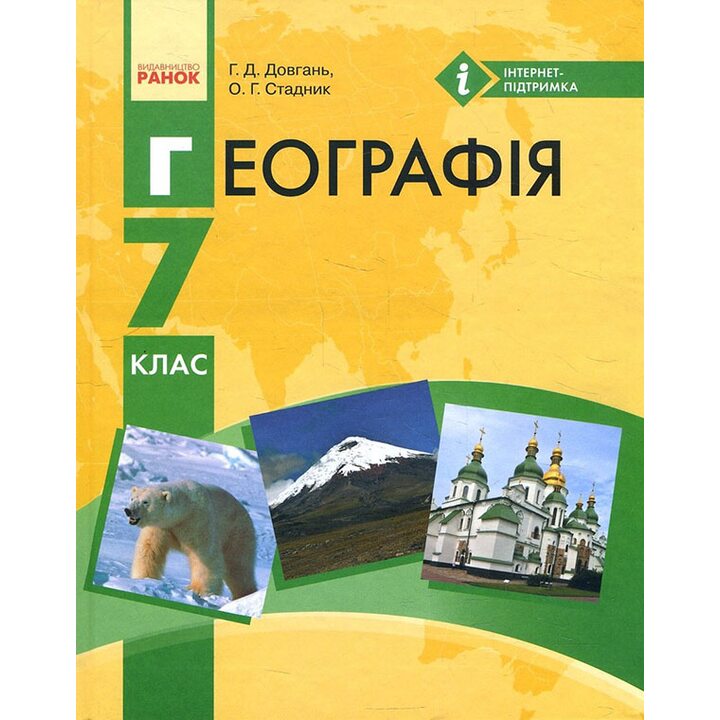 Географія 7 клас. Підручник - Галина Довгань, Олександр Стадник (978-617-09-2480-3)