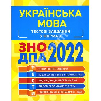 Українська мова. Тестові завдання у форматі ЗНО 2022