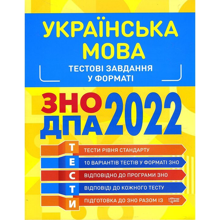 Українська мова. Тестові завдання у форматі ЗНО 2022 - Юлія Воскресенська, Наталія Яковлева (978-966-939-974-8)