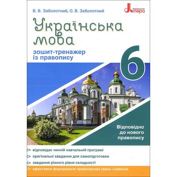 Українська мова 6 клас. Зошит-тренажер з правопису