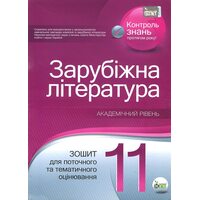 Зарубіжна  література 11 клас. Зошит для поточного та тематичного оцінювання