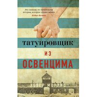 Татуювальник з Освенцима