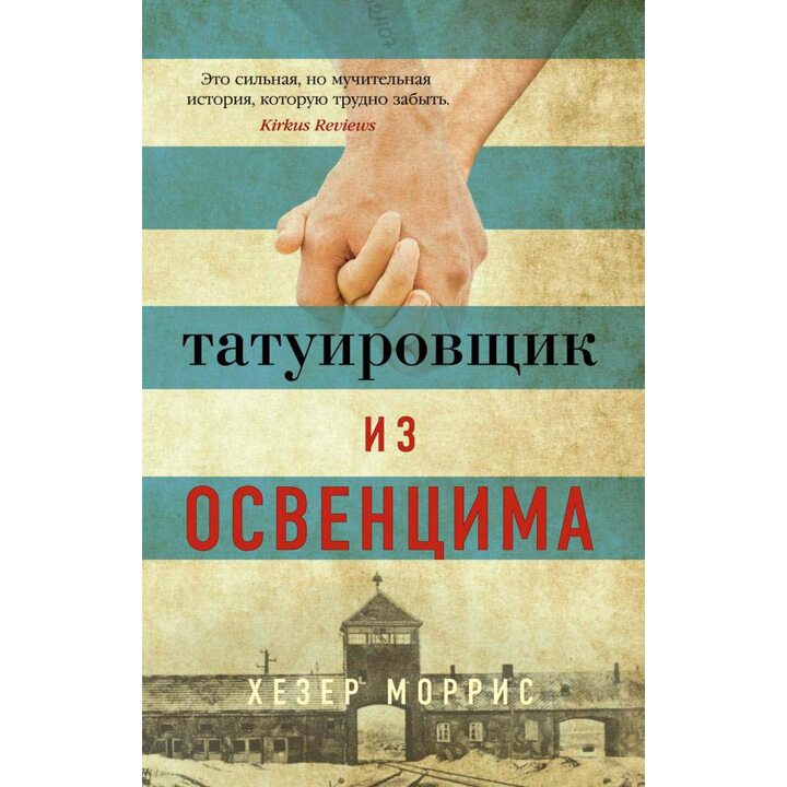 Татуировщик из Освенцима - Хезер Моррис (978-5-389-17380-4)