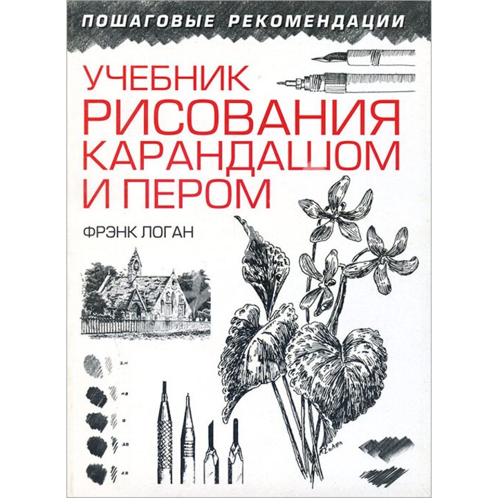 Учебник рисования карандашом и пером - Фрэнк Логан (978-985-15-2302-9)