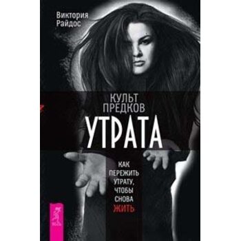 Культ предков. Утрата. Как пережить утрату, чтобы снова жить