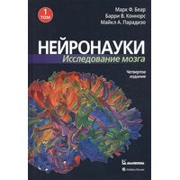 Нейронауки . Дослідження мозку . У 3 - х томах . Том 1. Основи