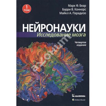 Нейронауки . Дослідження мозку . У 3 - х томах . Том 1. Основи
