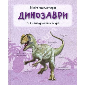 Динозаври. Міні-енциклопедія. 50 найвідоміших видів