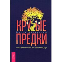Круті предки . Пошук особистої сили з наставниками роду