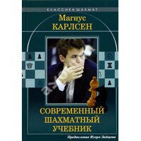 Магнус Карлсен . Сучасний шаховий підручник