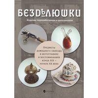 Безделюшки. Предметы домашнего обихода в фотографиях и воспоминаниях конца ХIХ - начала ХХ века