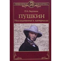 Пушкін . Дослідження і матеріали