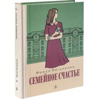 Семейное счастье