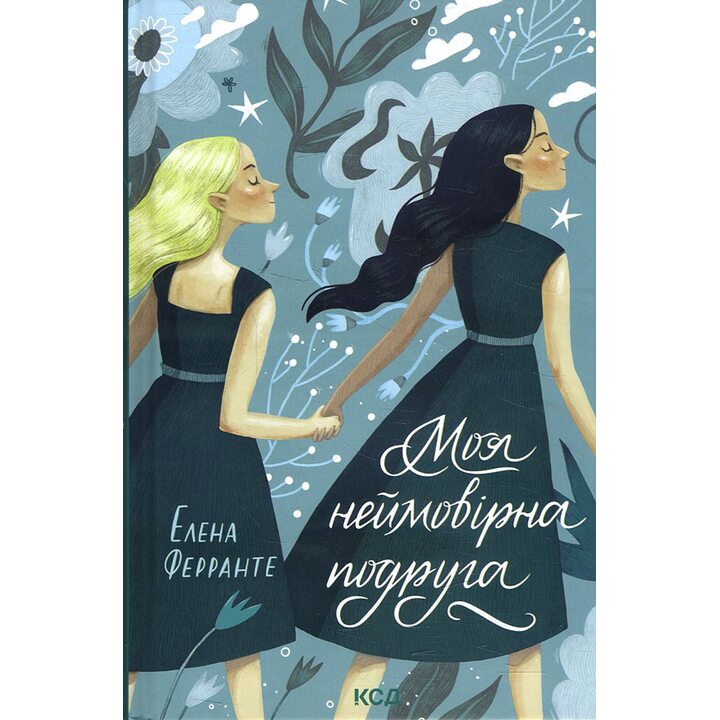 Моя неймовірна подруга - Елена Ферранте (978-617-12-9142-3)