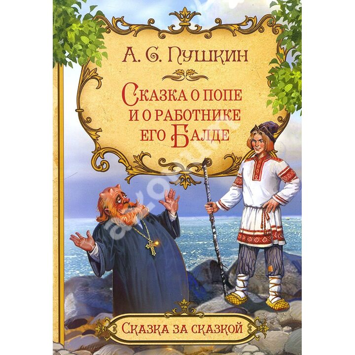 Сказка о попе и о работнике его Балде - Александр Пушкин (978-5-00132-209-2)