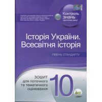 Всесвітня історія. Історія України. Рівень стандарту. 10 клас: зошит для поточного та тематичного оцінювання
