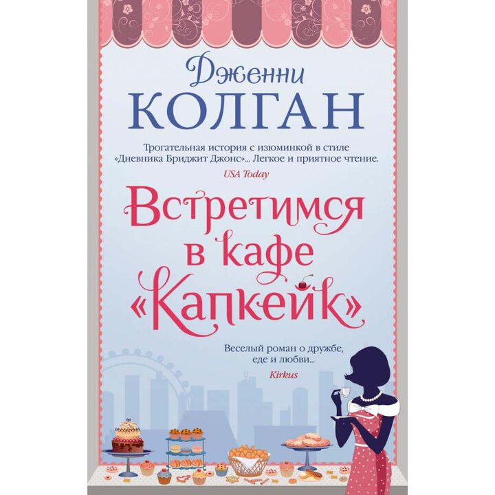 Встретимся в кафе «Капкейк» - Дженни Колган (978-5-389-19958-3)