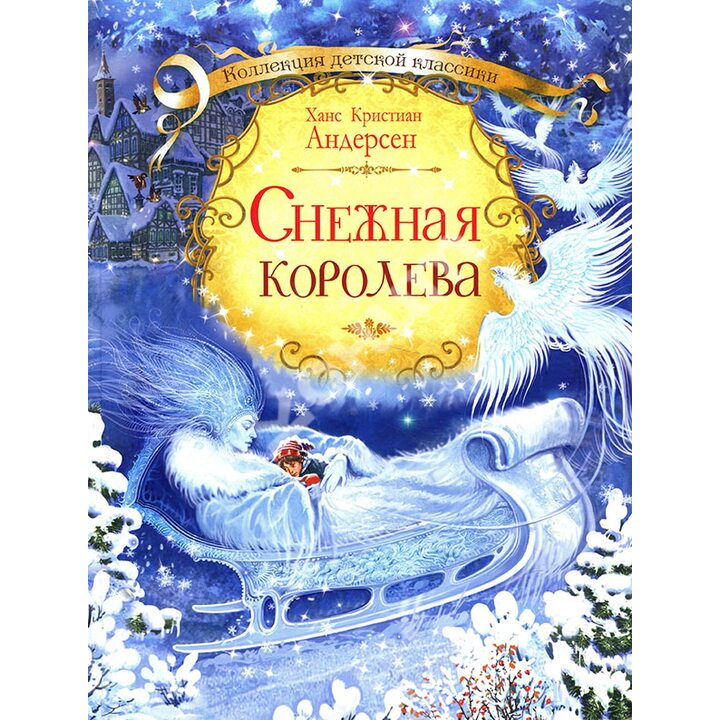Снежная королева - Ханс Кристиан Андерсен (978-5-00132-223-8)