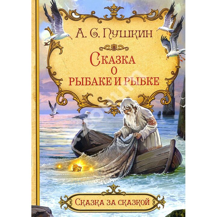 Сказка о рыбаке и рыбке - Александр Пушкин (978-5-00132-211-5)