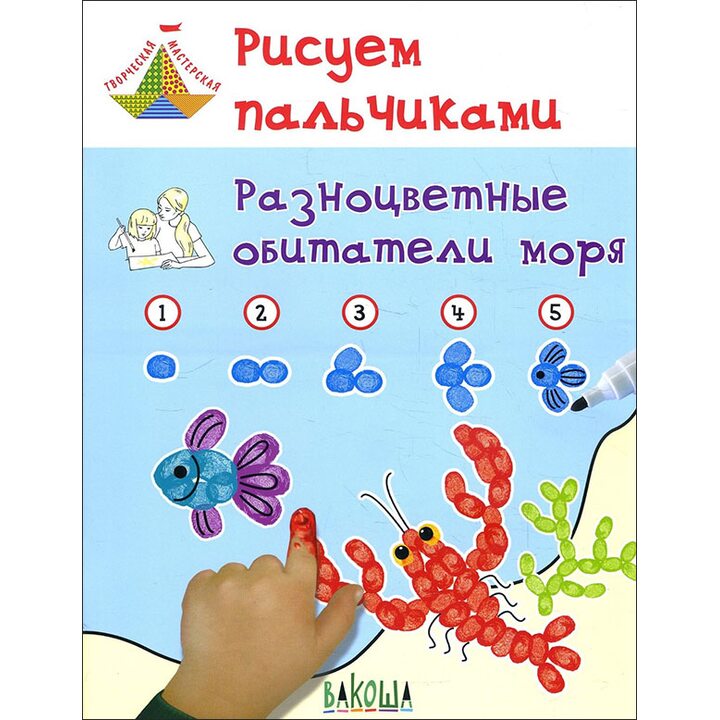 Рисуем пальчиками. Разноцветные обитатели моря. Развивающее пособие для детей - Вениамин Мёдов (978-5-00132-002-9)
