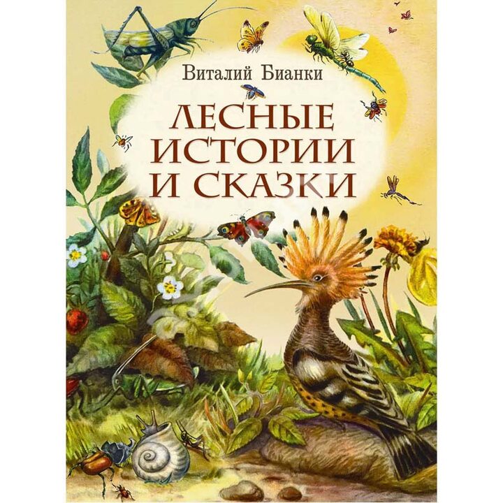 Лесные истории и сказки - Виталий Бианки (978-5-9268-3602-5)