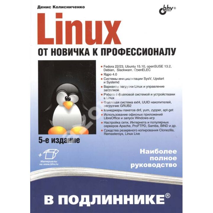 Linux. От новичка к профессионалу - Денис Колисниченко (978-5-9775-3700-1)