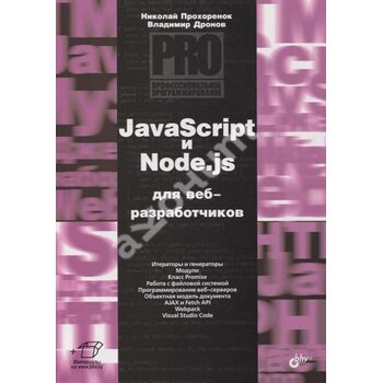 JavaScript и Node.js для веб-разработчиков