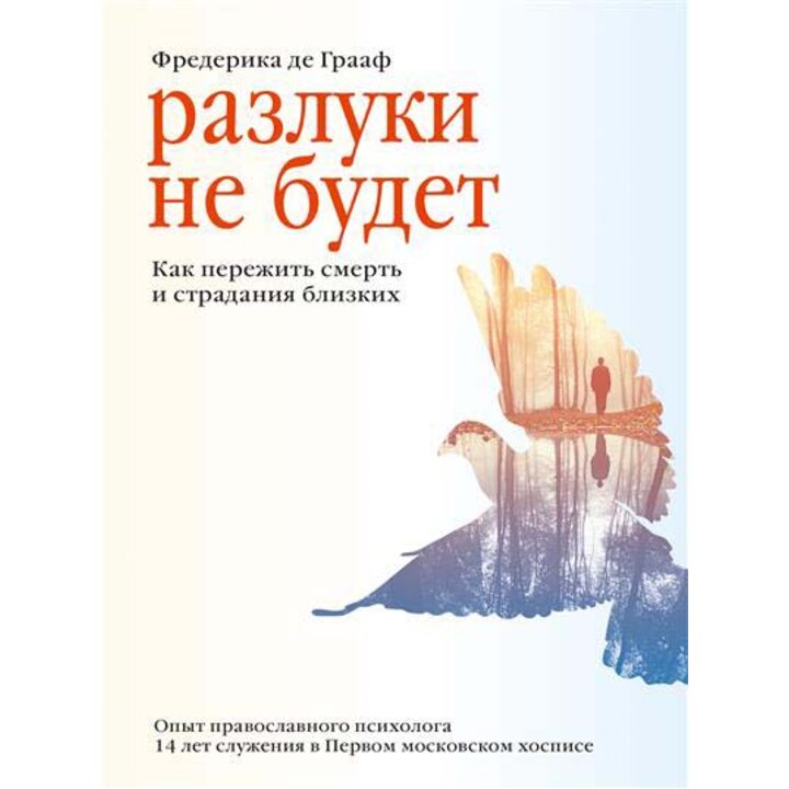 Разлуки не будет. Как пережить смерть и страдания близких - Фредерика де Грааф (978-5-907457-34-8)