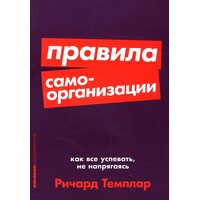 Правила самоорганизации. Как всё успевать, не напрягаясь