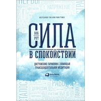 Сила в спокойствии. Достижение гармонии с помощью трансцендентальной медитации