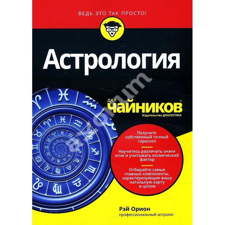 Астрология для чайников - Рэй Орион (978-5-907203-35-8)