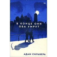 В кінці вони обидва помруть