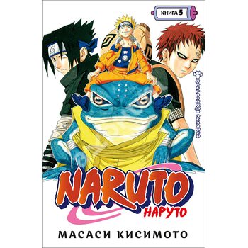 Naruto . Наруто . Книга 5. Перерваний іспит