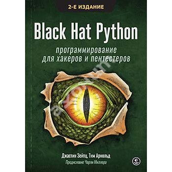 Black Hat Python. Программирование для хакеров и пентестеров