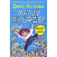 Малий мільярдер