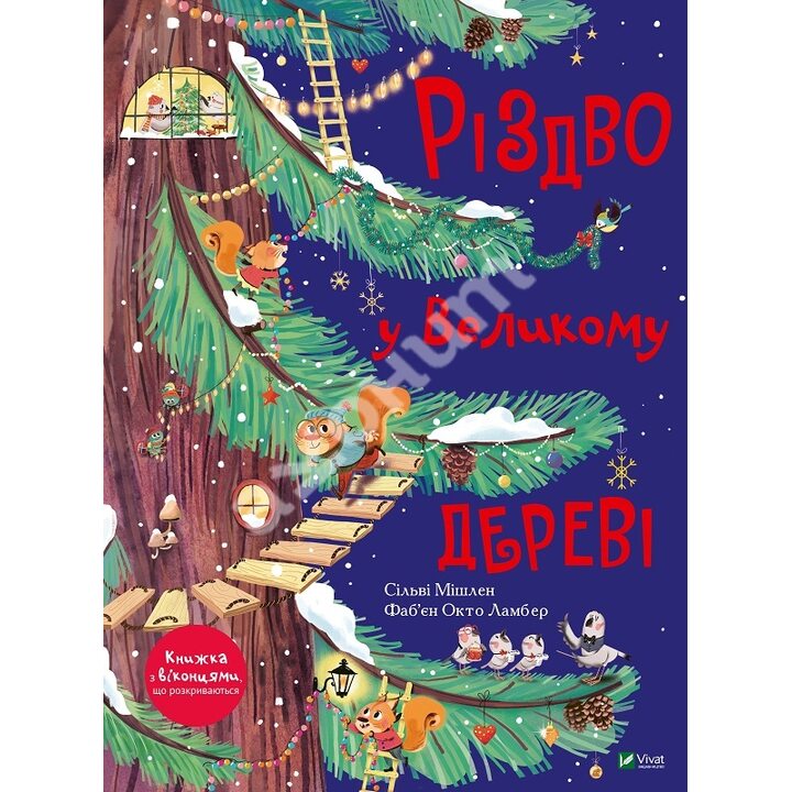 Різдво у Великому дереві - Сільві Мішлен (978-966-982-247-5)