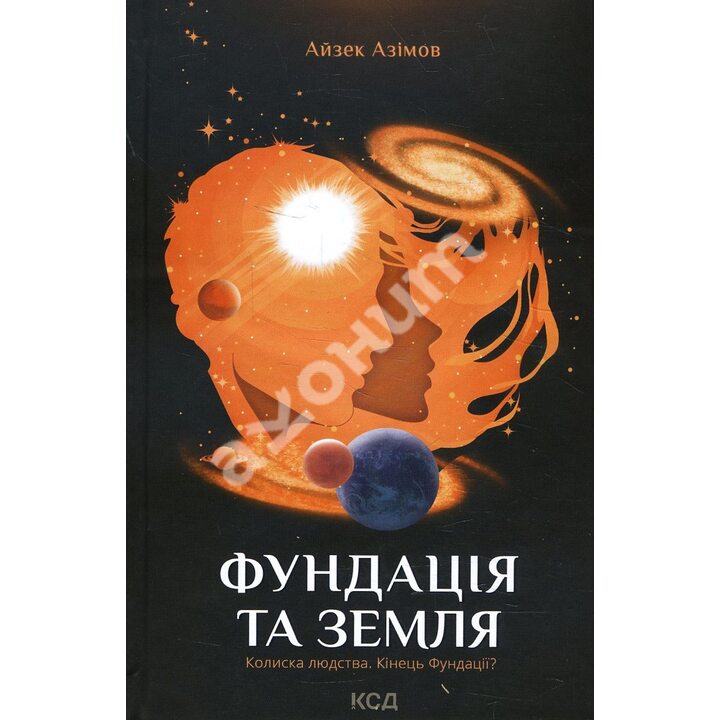 Фундація та Земля. Книга 5 - Айзек Азімов (978-617-12-9148-5)