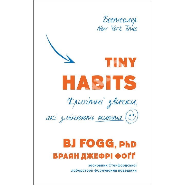 Tiny Habits. Крихітні звички, які змінюють життя - Браян Джефрі Фоґґ (978-966-993-598-4)