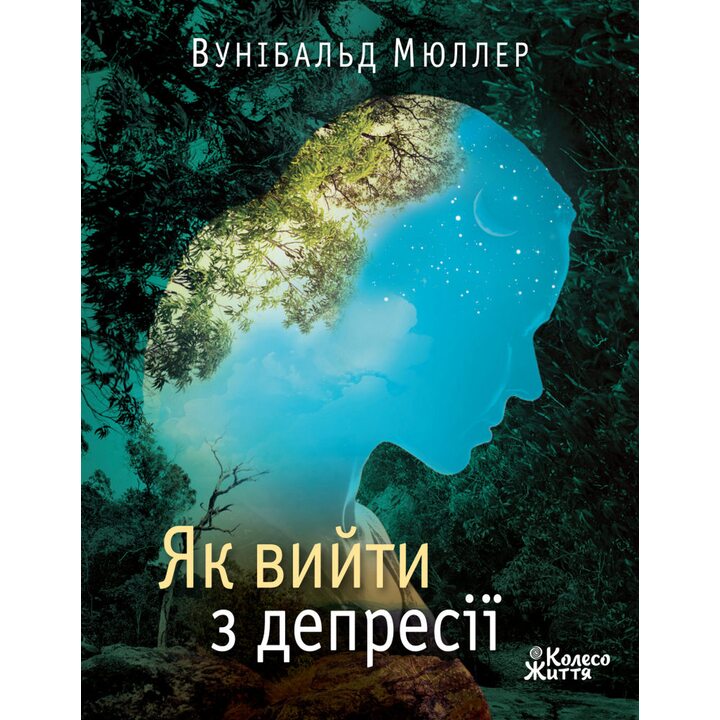 Як вийти з депресії. Хай живе серце твоє - Вунібальд Мюллер (978-966-97687-5-9)