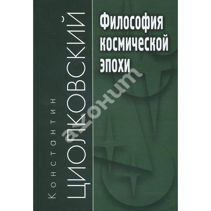 Философия космической эпохи - Константин Циолковский (978-5-8291-1615-6)