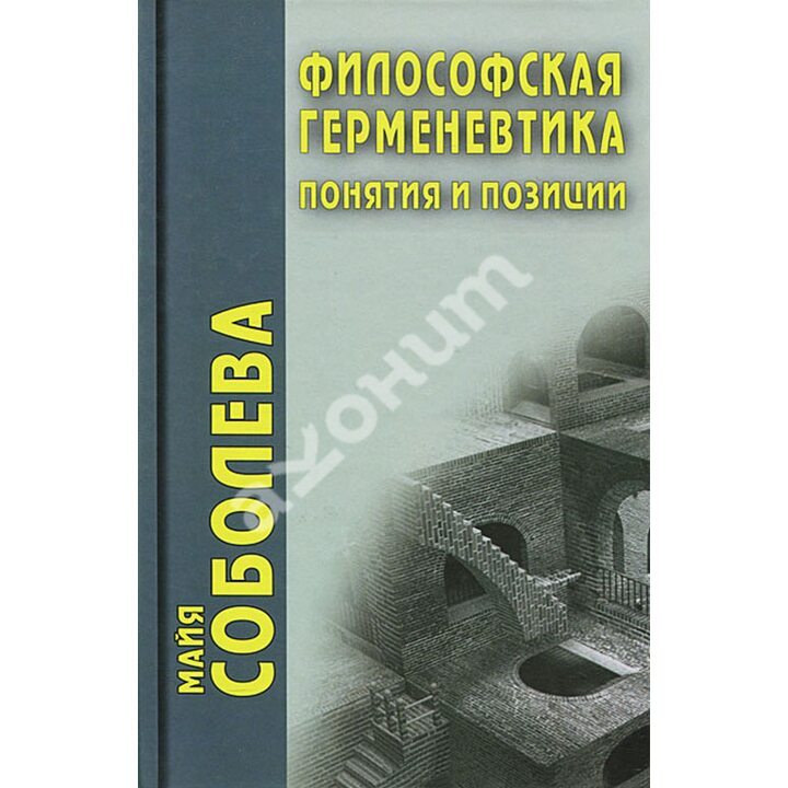 Философская герменевтика: понятия и позиции - Майя Соболева (978-5-8291-1538-8)