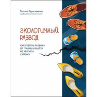 Екологічний розлучення. Як уберегти дитину від травми та вийти з кризи самому                                                    