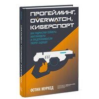 Прогеймінг, Overwatch, кіберспорт. Як підлітки-геймери, мільярдери та підприємці творять майбутнє                                