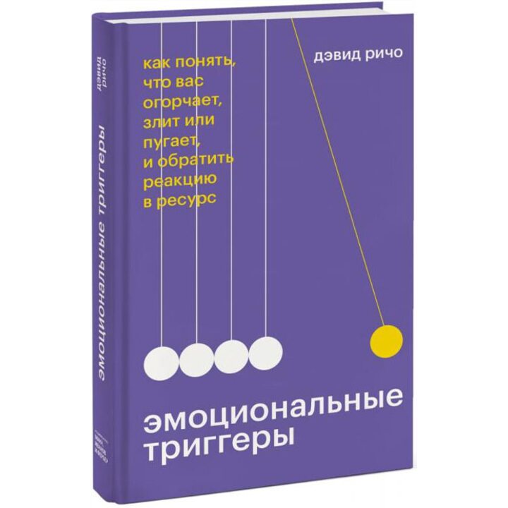 Эмоциональные триггеры. Как понять, что вас огорчает, злит или пугает, и обратить реакцию в ресурс - Дэвид Ричо (978-5-00195-075-2)