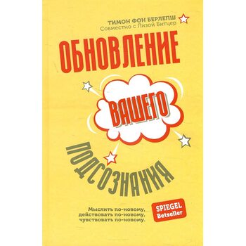 Оновлення підсвідомості. Подумайте по-новому, діяти по-новому, відчувати себе новим способом