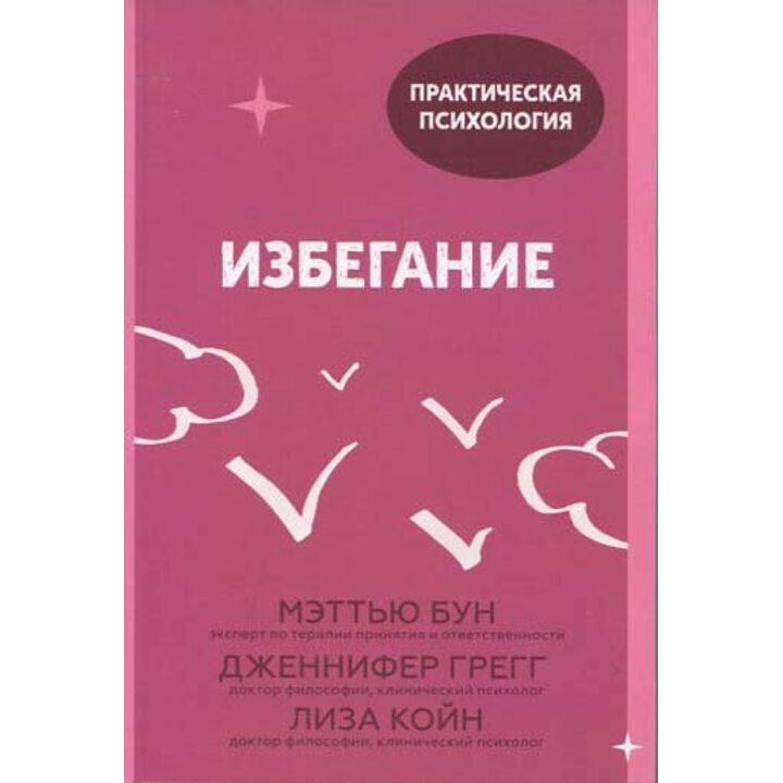 Избегание. 25 микропрактик, которые помогут действовать, несмотря на страх - Мэттью Бун (978-5-00169-683-4)