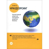 Краудсорсинг. Коллективный разум как инструмент развития бизнеса