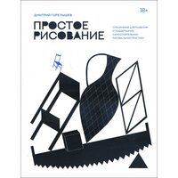 Простое рисование. Упражнения для развития и поддержания самостоятельной рисовальной практики