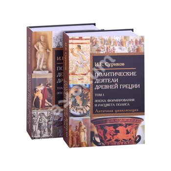 Политические деятели Древней Греции. Комплект в 2-х томах